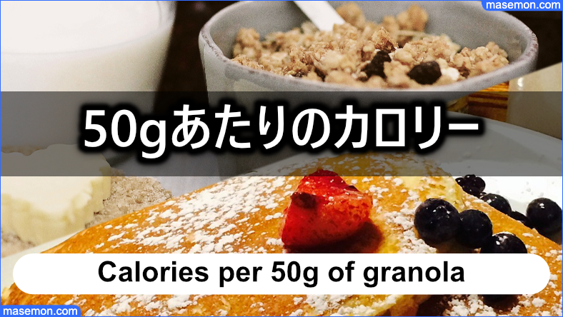 グラノーラ 50gあたりのカロリーを比較する条件とは？