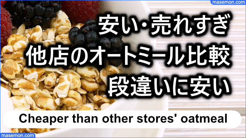 安い・売れすぎ 他店と比較しても段違いに安いオートミール