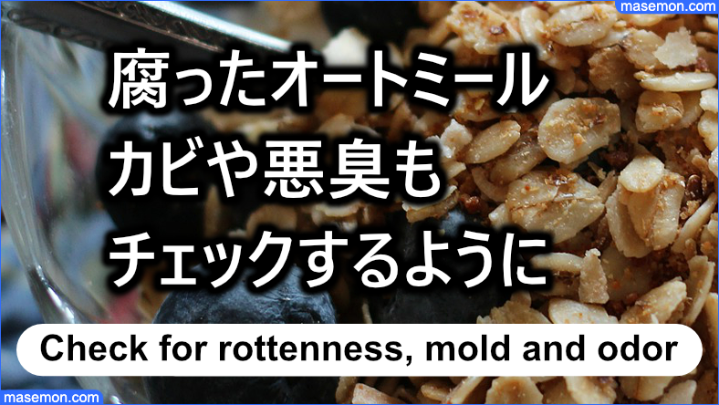 腐ったオートミール、カビや悪臭もチェックするように