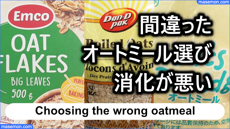 間違ったオートミール選び：消化が悪く胃に負担をかける