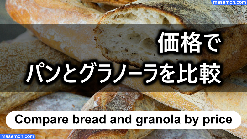 価格でパンとグラノーラを比較する