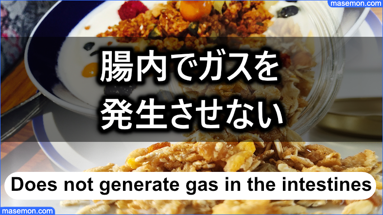 腸内でガスを発生させないように対策する
