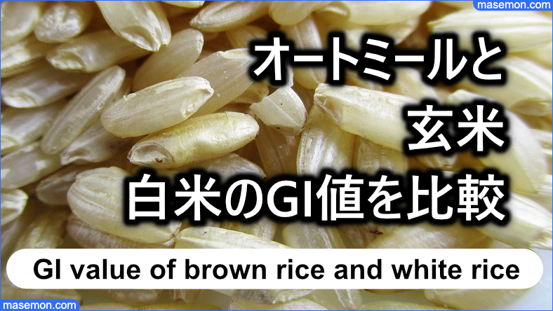 オートミールと玄米、白米のGI値を比較する