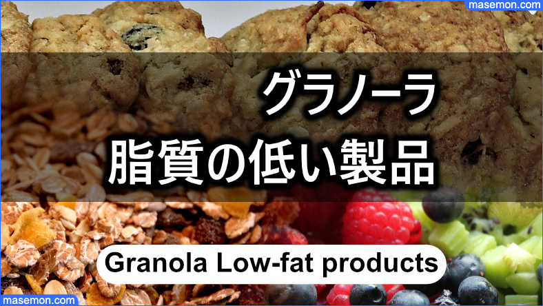 グラノーラ 脂質オフ、ハーフなど脂質の低い44製品ランキング