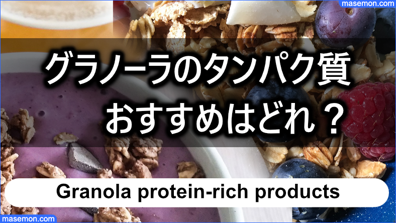 グラノーラ タンパク質が多い製品とは？44製品の比較ランキング