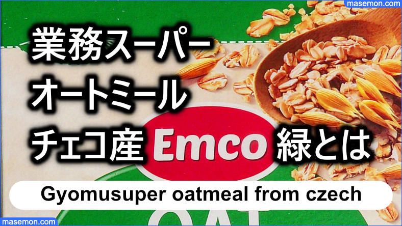 業務スーパー オートミール 緑 箱 チェコ産 【emco】はどう？