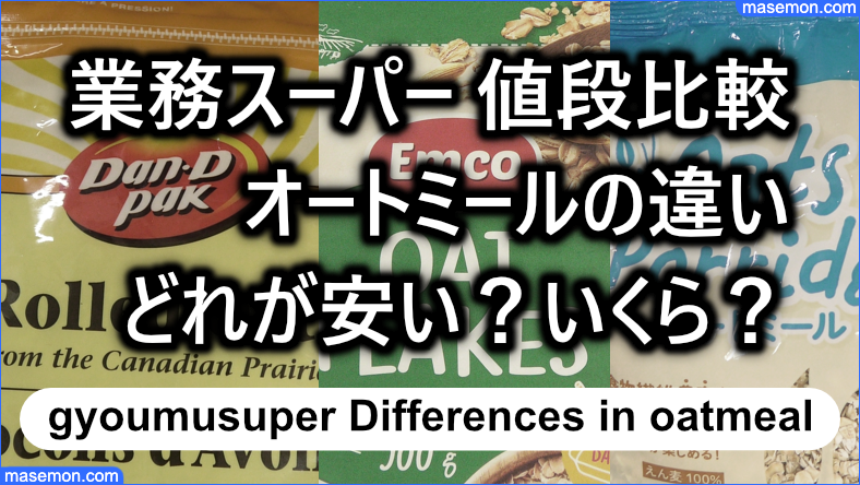 業務スーパー オートミール比較｜値段の違い どれが安い いくら？