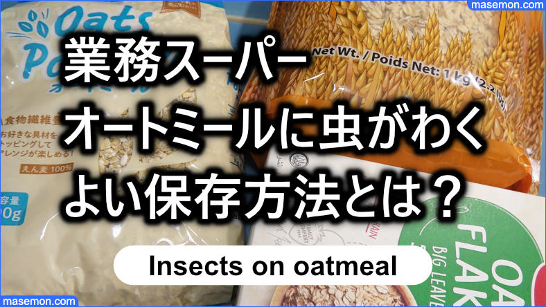 業務スーパー オートミール 虫がわく問題 よい保存方法とは グラノーラ専科