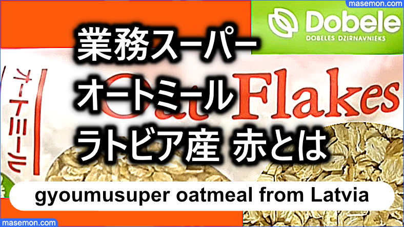 業務スーパー オートミール 赤 ラトビア産 【Dobele Oat Flakes】