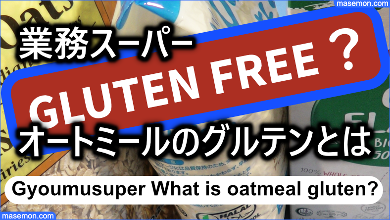 業務スーパーのオートミールはグルテンフリーなのか