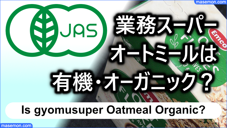 業務スーパーのオートミールは有機・オーガニックの製品か？