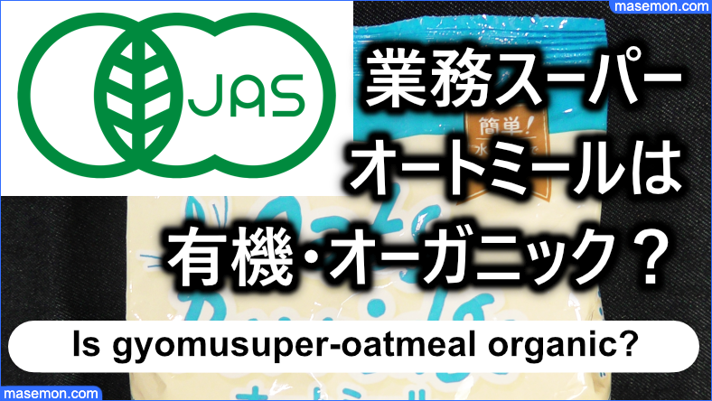 業務スーパー オートミール オーガニック（有機栽培）なのか？