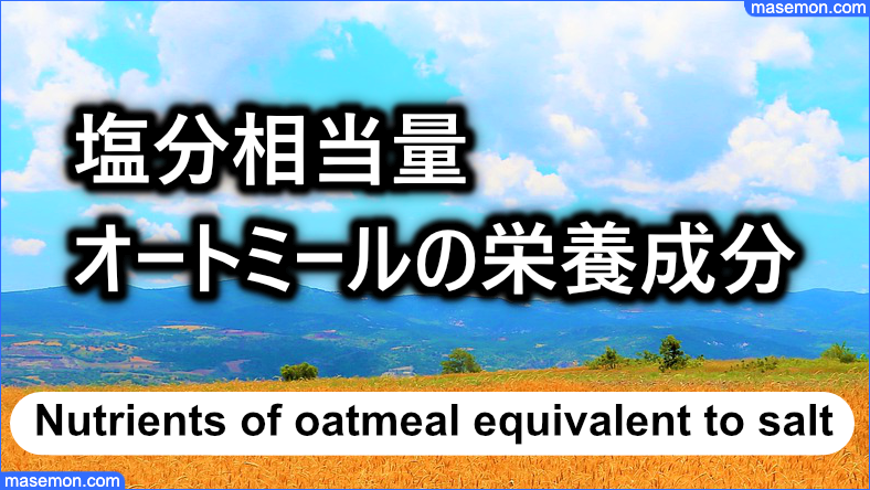 塩分相当量：オートミールの栄養成分