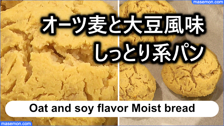 オーツ麦と大豆風味 しっとり系パン