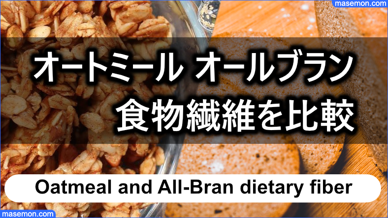 オートミールとオールブランの食物繊維を比較する