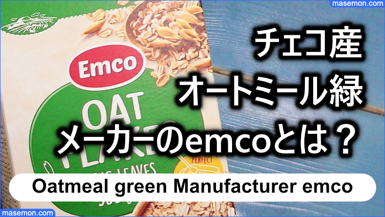 チェコ産のオートミール緑の箱 メーカーのemcoとは？