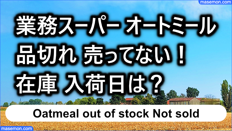 業務スーパー オートミール品切れ 売ってない！在庫 入荷日は？