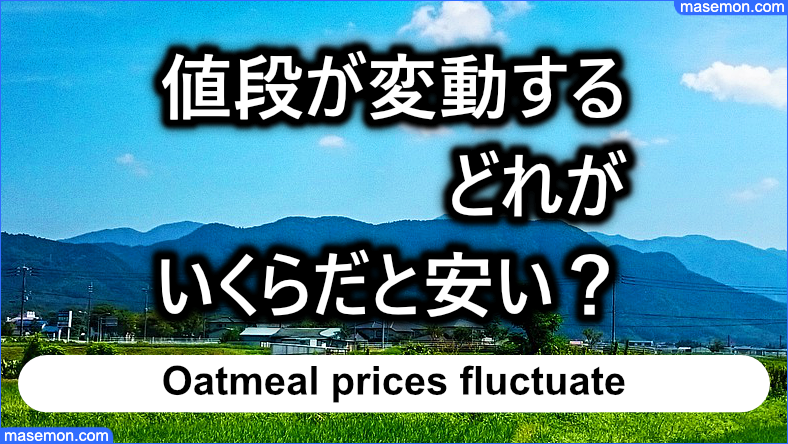 値段が時期によって変動する：どれがいくらだと安い？