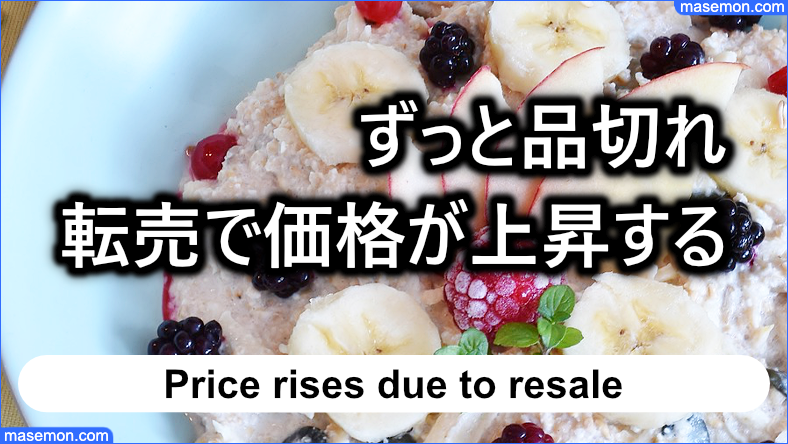 ずっと品切れ → 転売で価格が上昇したこともあり