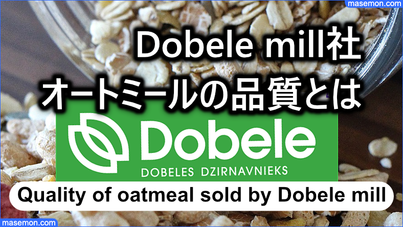 Dobele mill社のオートミール 品質は大丈夫？