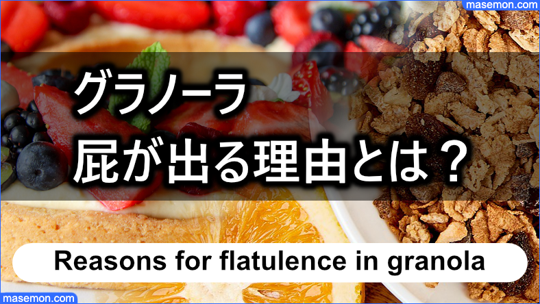 グラノーラ 屁が出るのはどうして？その理由と正しいおなら対策