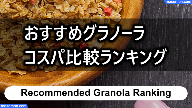 おすすめシリアル：グラノーラは価格も含めたコスパ比較で選ぶ