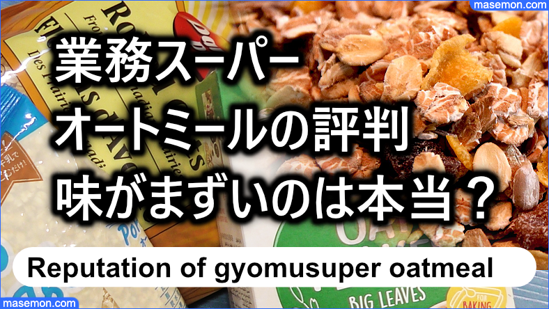 業務スーパー オートミールの評判｜味がまずいのは本当か？