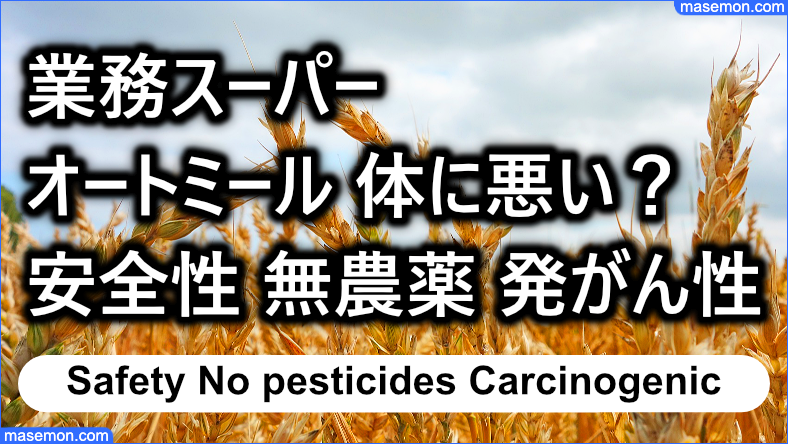 業務スーパー オートミール体に悪い？安全性 無農薬 発がん性