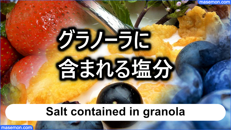 グラノーラに含まれる塩分が少ない製品はどれ？