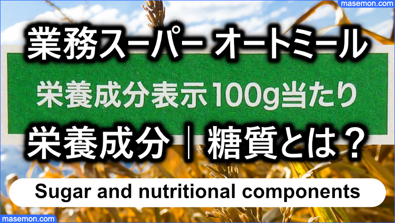 業務スーパー オートミールの栄養成分｜糖質はどれくらい？