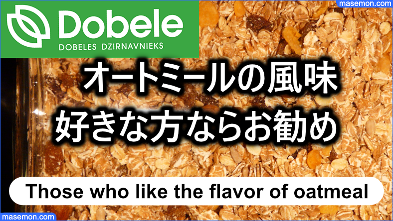 オートミールの風味が好きならお勧め