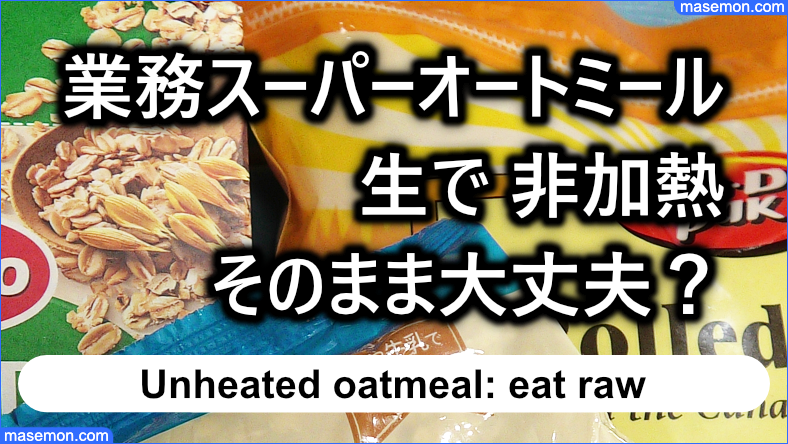 業務スーパー オートミール 生で｜非加熱 そのまま食べられる？