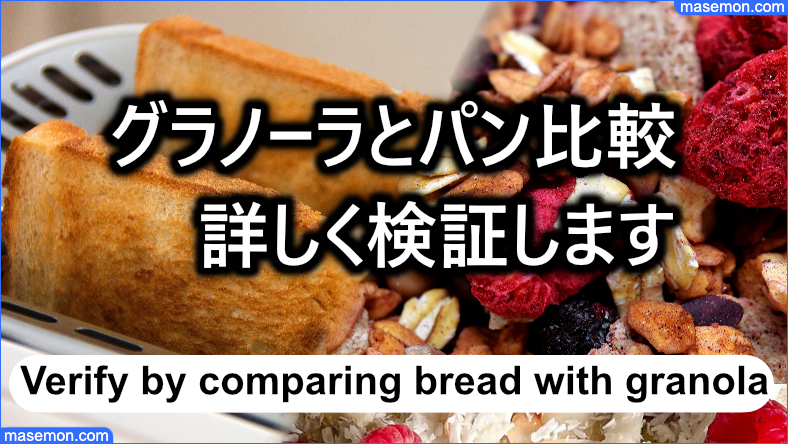 グラノーラとパンを比較してメリットについて検証します