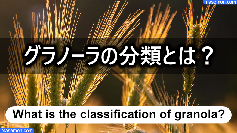 グラノーラの分類とは？