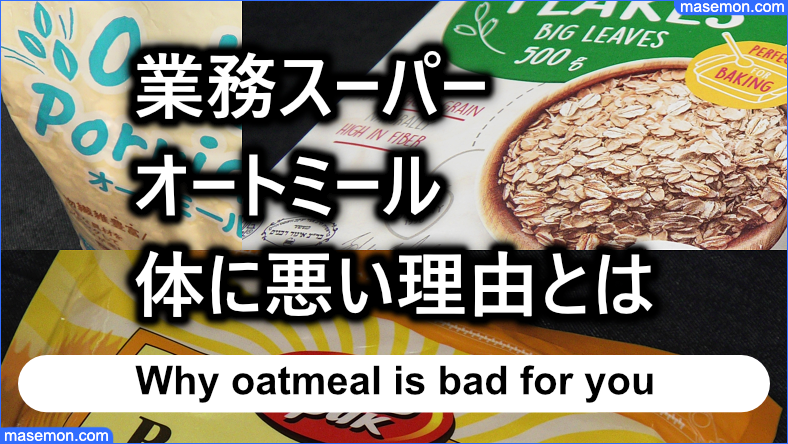 業務スーパーのオートミールが体に悪い理由とは