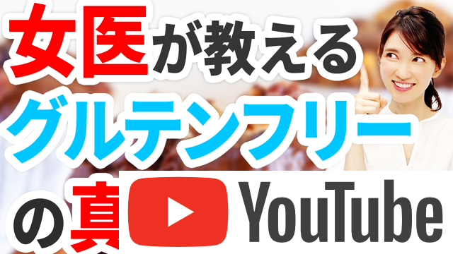グルテンフリーについて医師の目線で詳しく解説