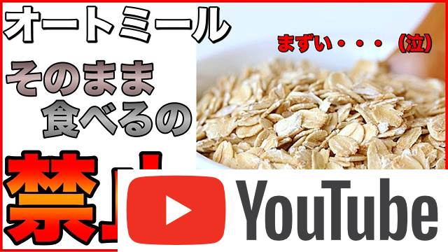 オートミールそのまま食べる