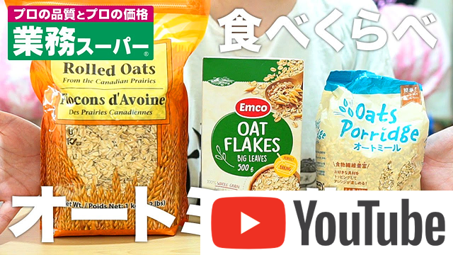 業務スーパーのオートミール3選 徹底検証 値段などを比較