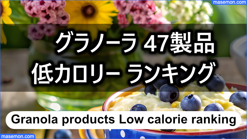 グラノーラ のカロリー：エネルギーを比較する