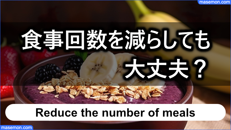 食事回数を減らしても大丈夫なのか？