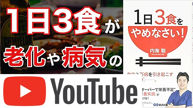 【内海聡】1日3食をやめなさい！【本要約】