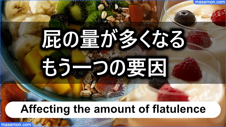 屁の量が多くなるもう一つの要因