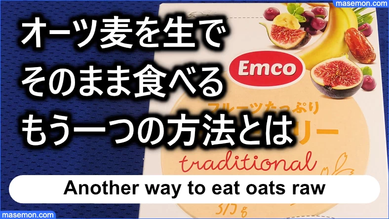 オーツ麦を生でそのまま食べるもう一つの方法とは