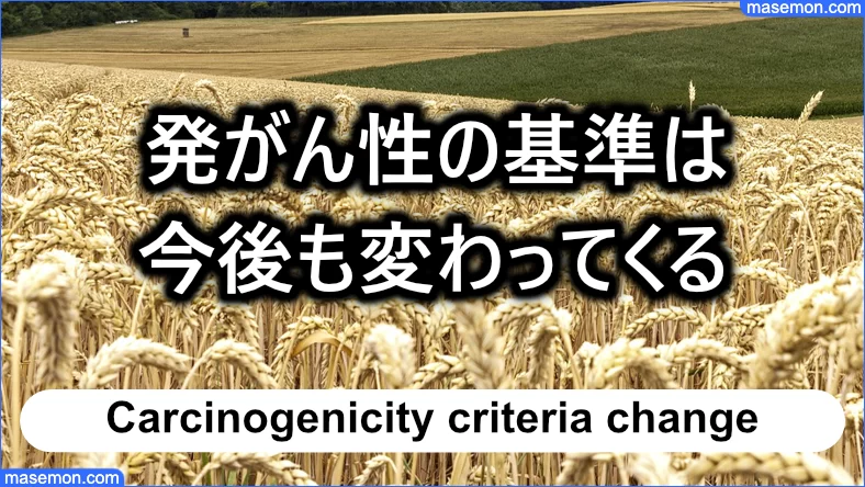 発がん性の基準は今後変わってくる可能性がある