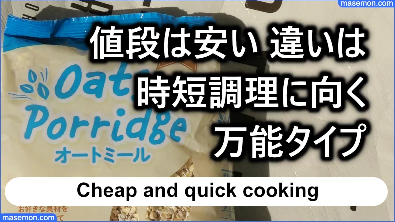 値段は安い 違いは時短調理に向く万能タイプ