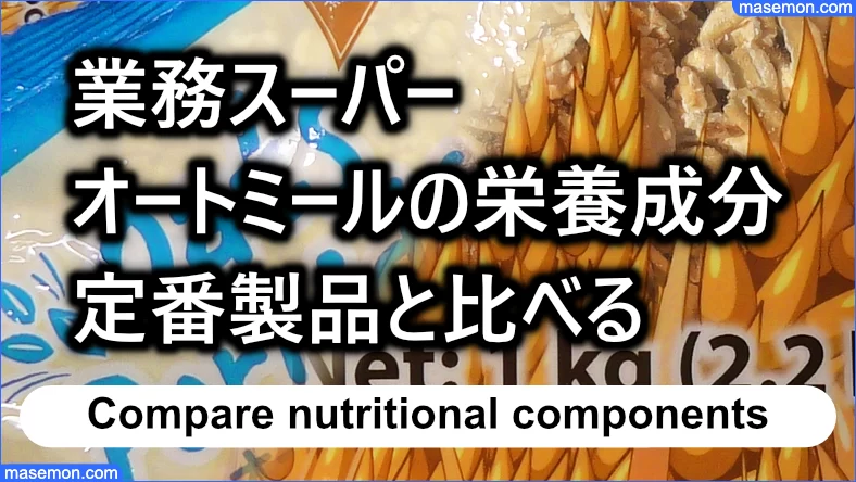 業務スーパーのオートミールの栄養成分を定番と比べる