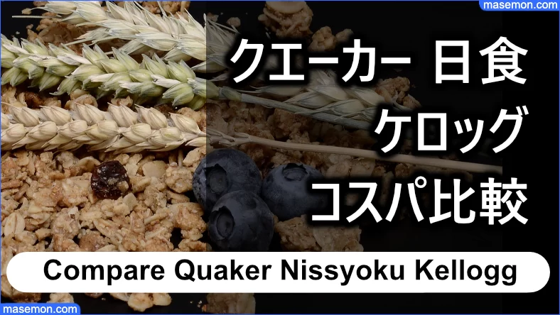 クエーカー、日食、ケロッグオートミール グラム単価で比較する