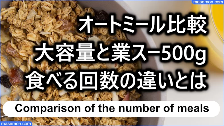 オートミール比較：大容量と業スー500g 食べる回数の違いとは