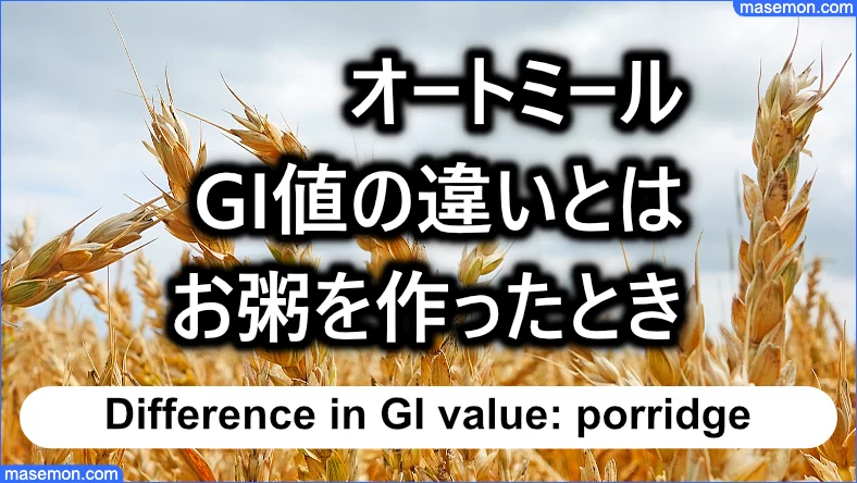 オートミールのGI値の違いとは：お粥を作ったときのGI値