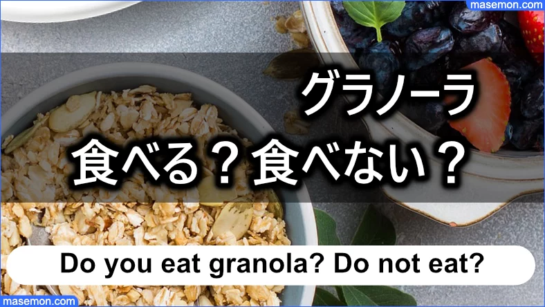 おならを減らすためにグラノーラを食べる？食べない？